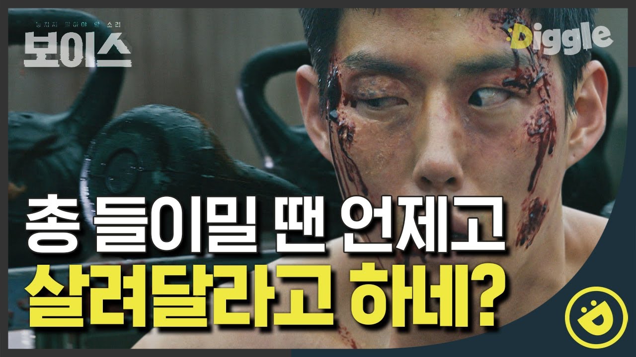 [#보이스1] EP15-09 ※소름※ 모태구한테 잡혀 지하실에 갇힌 대식이. 장혁은 백성현을 구할 수 있을까│#디글