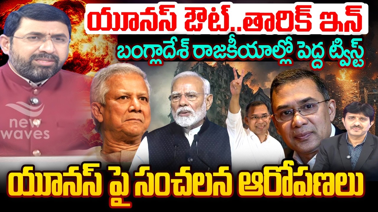యూనస్ ఔట్..తారిక్ ఇన్..బంగ్లాదేశ్ రాజకీయాల్లో పెద్ద ట్విస్ట్|Yunus Out, Tariq In Twist in Bangladesh