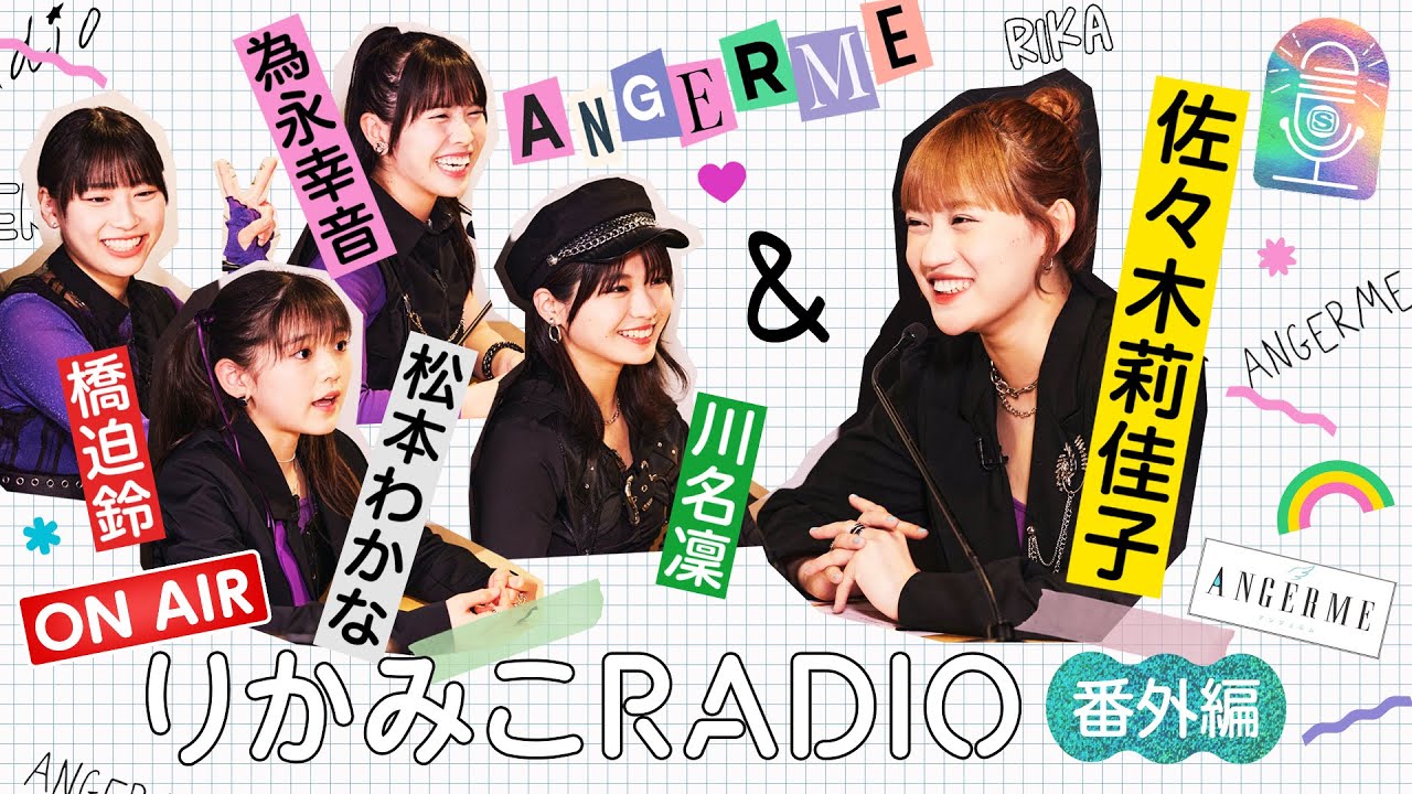 【番外編vol.2橋迫鈴・川名凜・為永幸音・松本わかな｜りかみこRADIO】アンジュルム 佐々木莉佳子に想いを伝える3分間トーク！