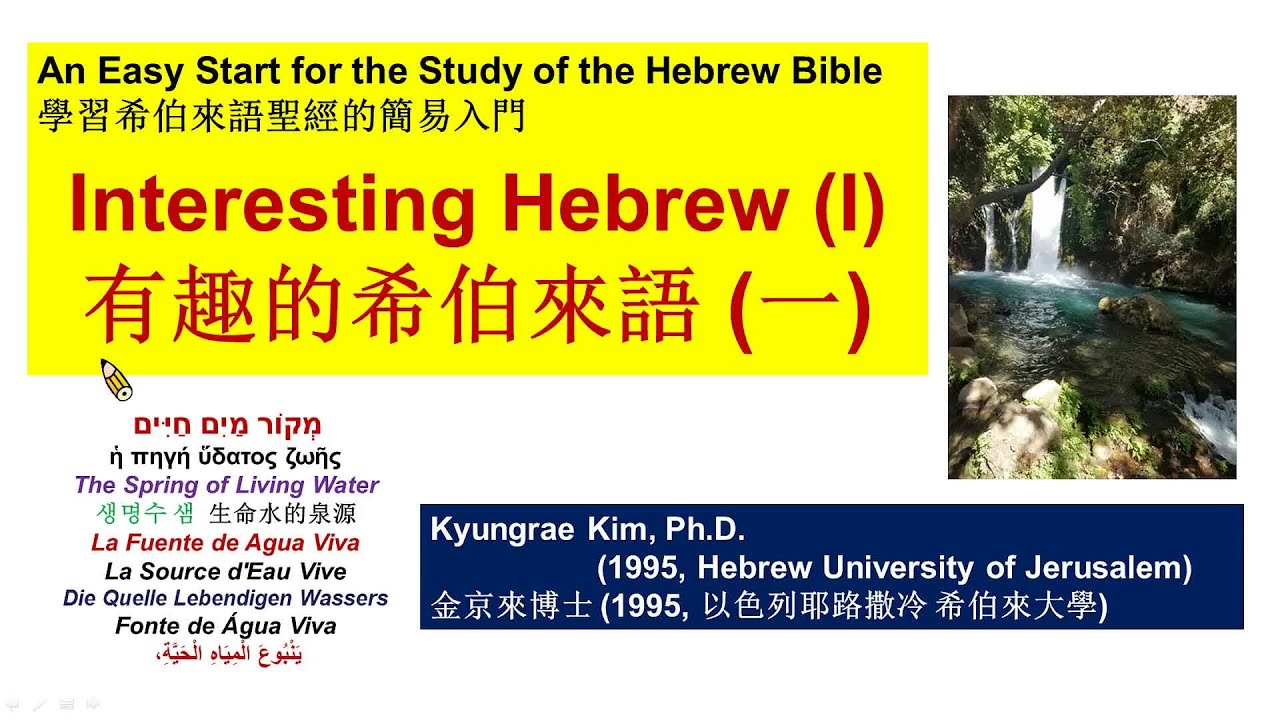 有趣的希伯來語 (一) Interesting Hebrew (I)