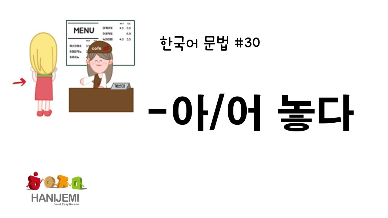 한국어 문법 #30 -아/어 놓다