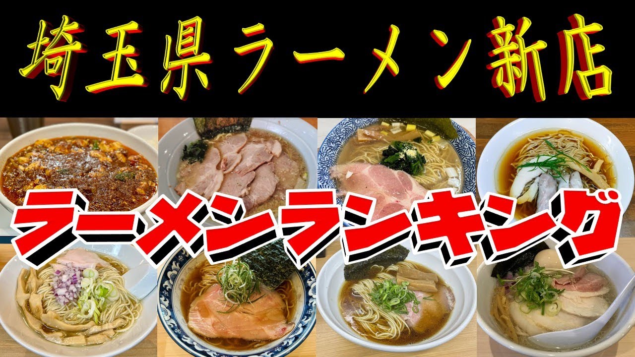 【新進気鋭の店】埼玉県ラーメン「新店」ランキングTOP20！２０２４