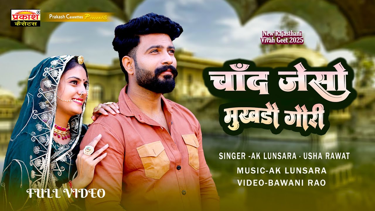 चाँद जेसो मुखडो गौरी | Rajasthani Songs 2025 | Chand Jaiso Mukhdo Gauri | Ak Lunsara , Usha Rawat