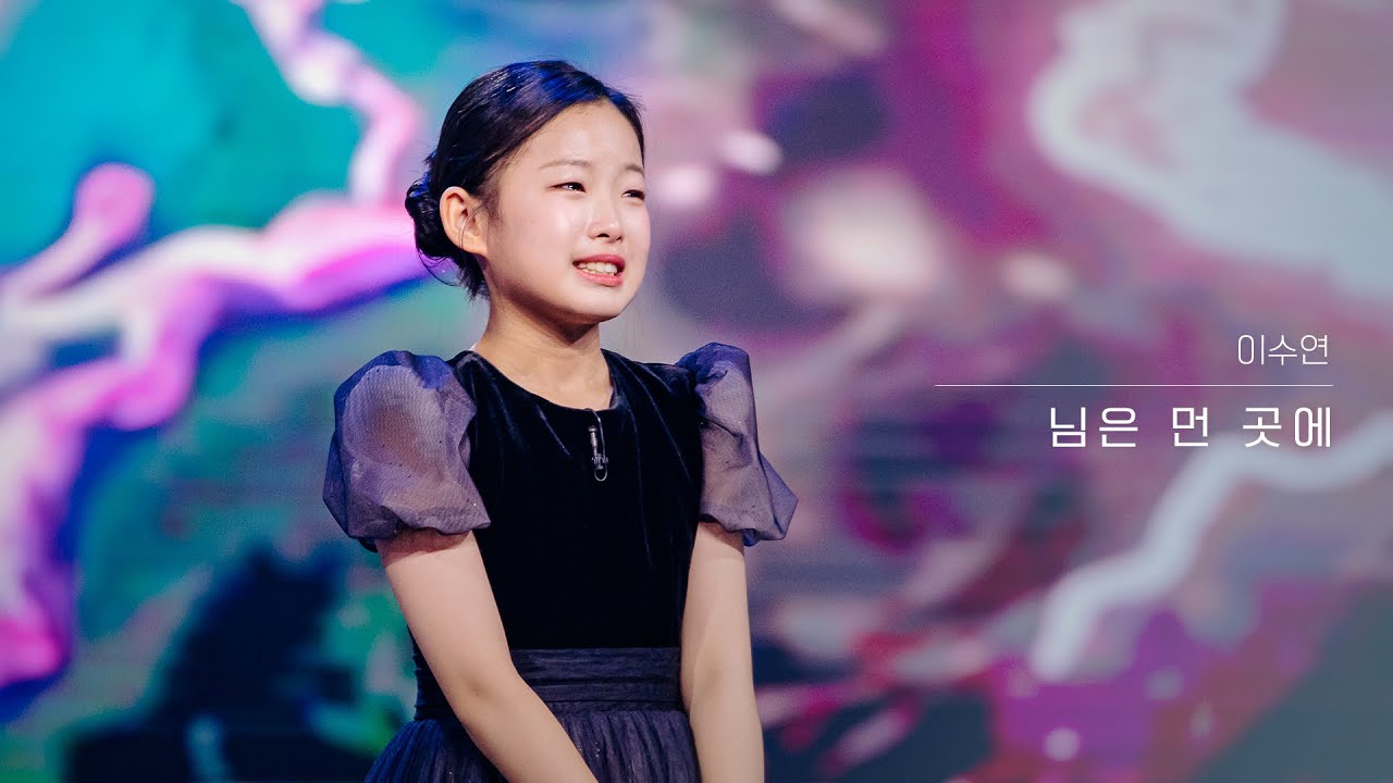 [클린버전] 이수연 - 님은 먼 곳에｜현역가왕3 6회 260127 방송｜CReAstudio