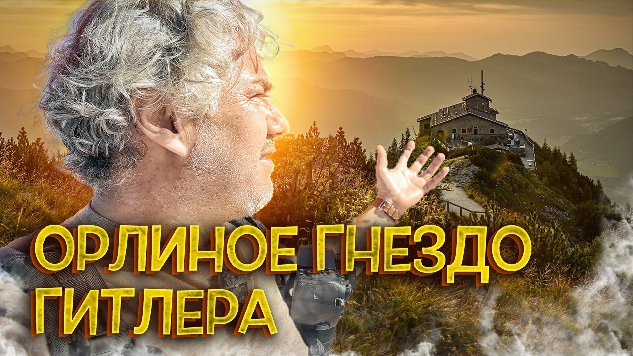 Я поехал в дом Гитлера &mdash; и не ожидал увидеть ЭТО