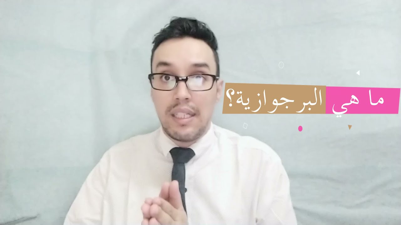 مفهوم الفضاء العمومي/ المجال العام ليورغن هابرماس - د.صابر بقور
