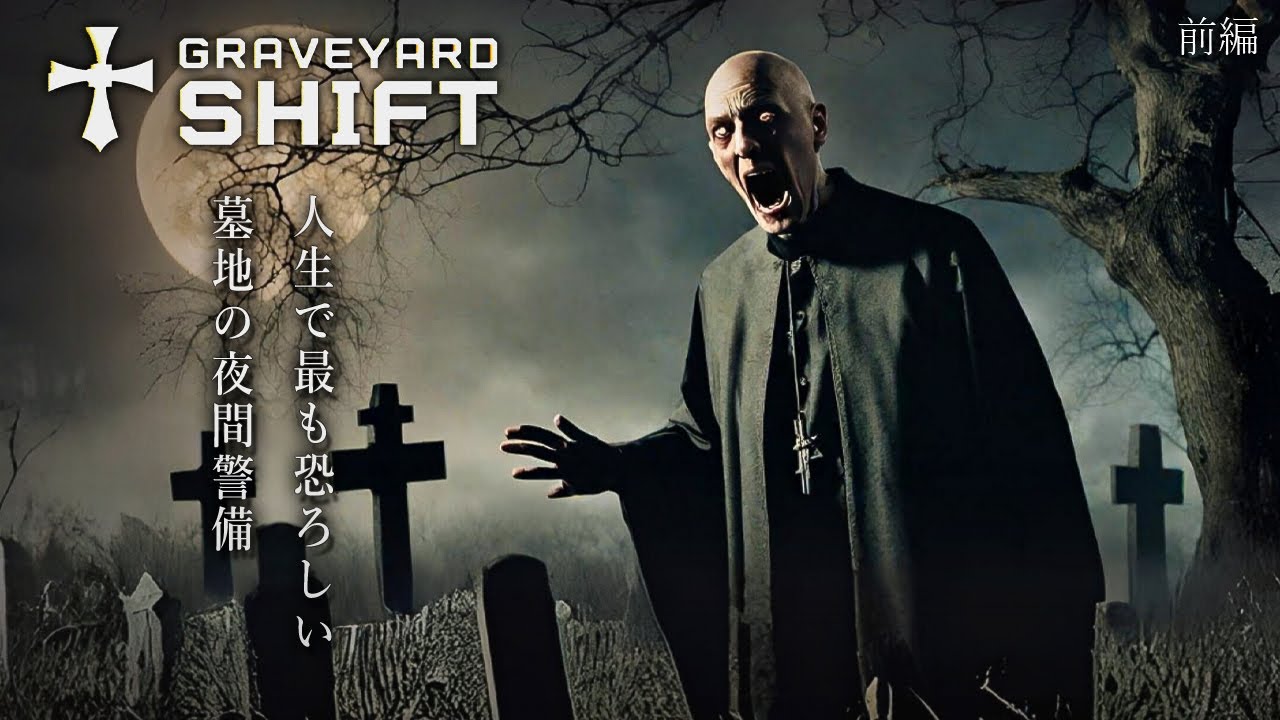実写のような臨場感！墓地の夜間警備員になるホラーゲームが怖すぎて絶叫！【Graveyard Shift】実況プレイ 前編