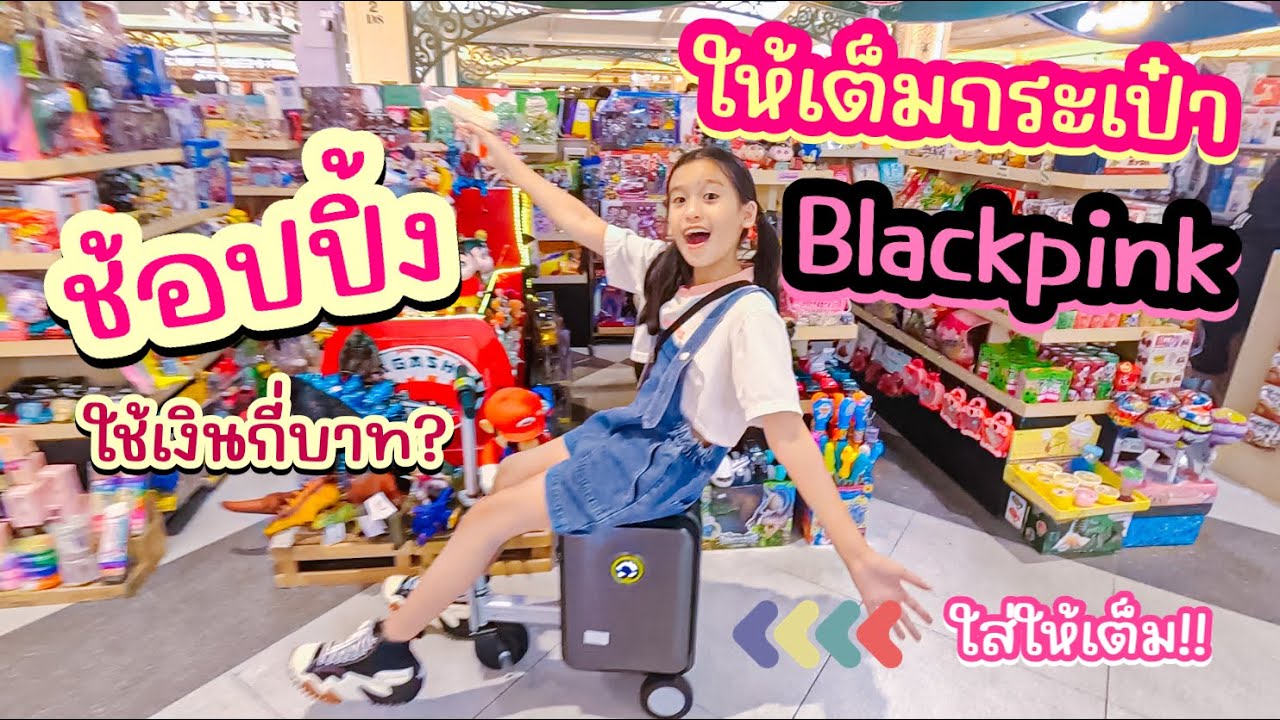 ช้อปปิ้งเต็มกระเป๋า Blackpink ใช้เงินกี่บาท I RoyKeaw All Area