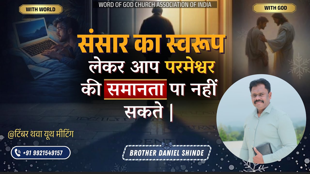 संसार का स्वरूप लेकर आप परमेश्वर कि समानता पा नहीं सकते ||ब्रदर डॅनियल शिंदे @टिम्बर थवा ||