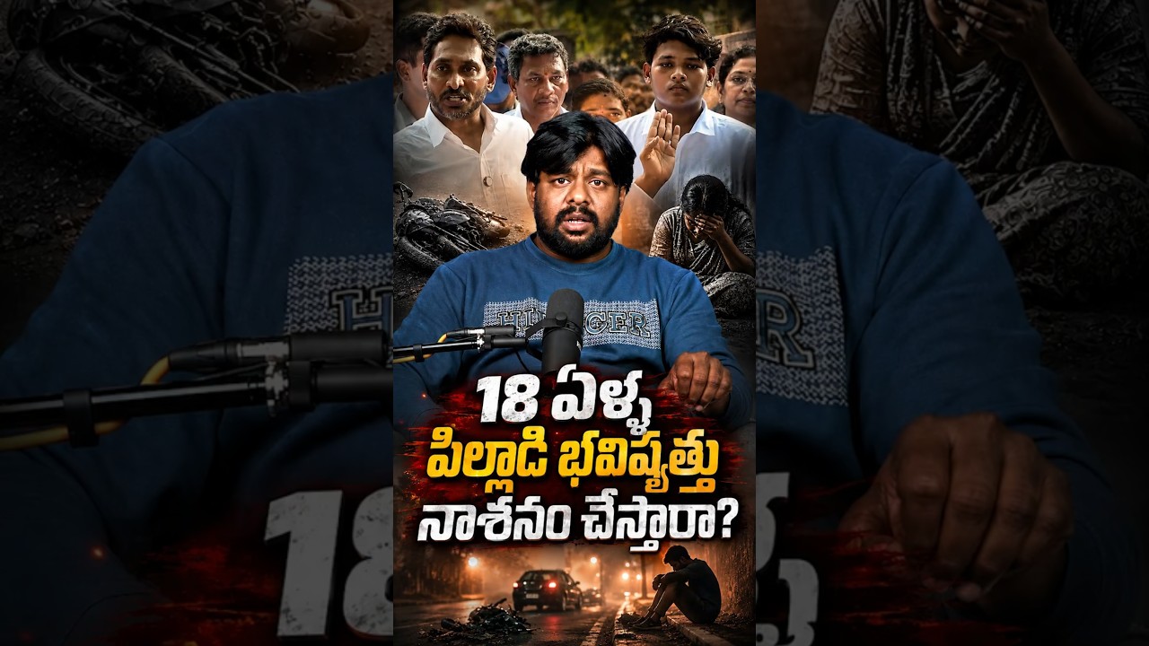 Will you ruin the future of an 18-year-old boy? #Aarav #SidiriAppalaRaju #YSJagan RoadAccident