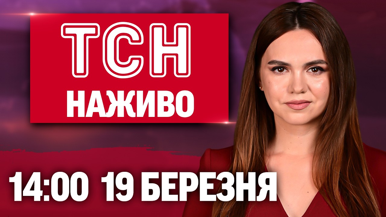 ТСН 14:00 ОНЛАЙН НОВИНИ 19 БЕРЕЗНЯ. Відео потрощеної Одеси! Путін збирає додаткову армію!