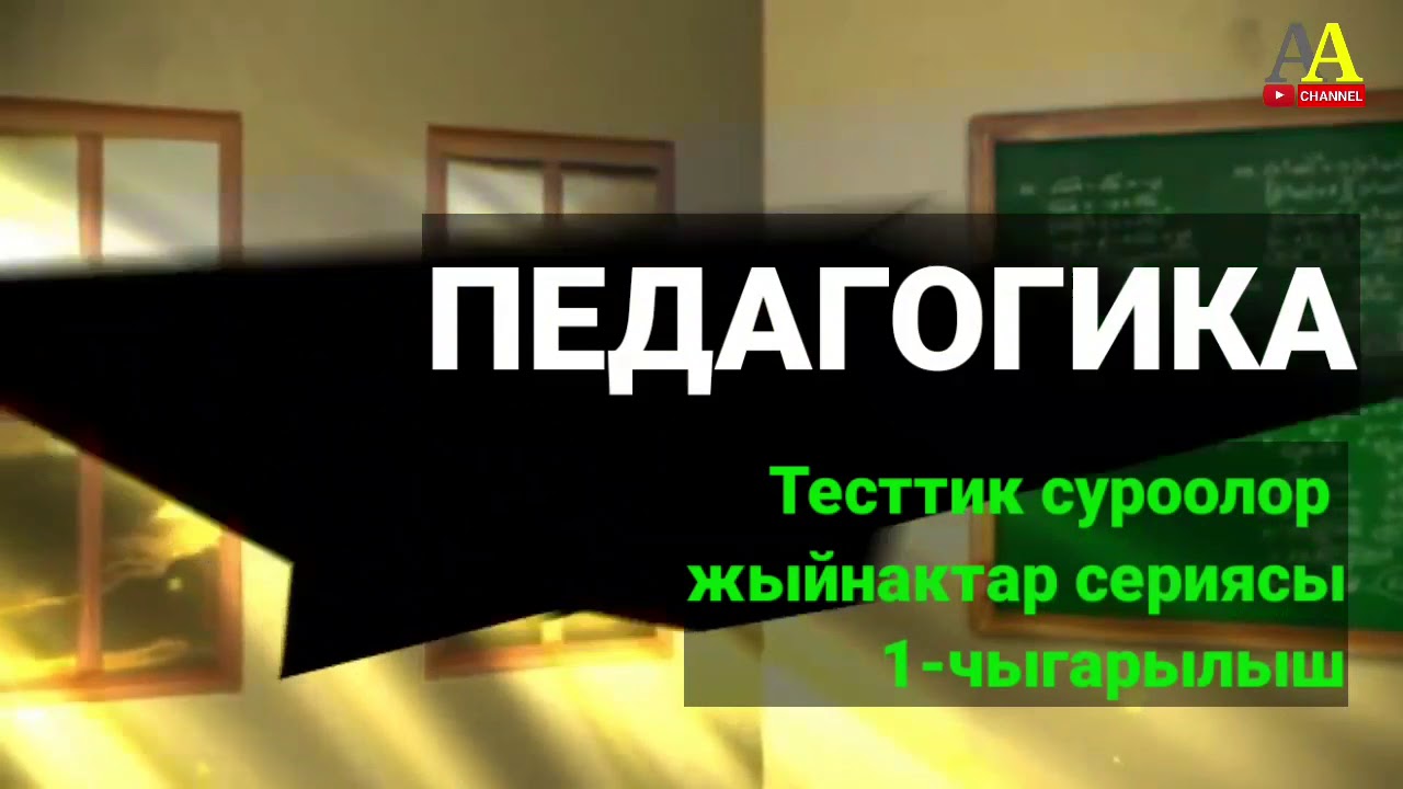 Педагогика боюнча тесттик суроолор сериясы. 1-чыгарылыш.