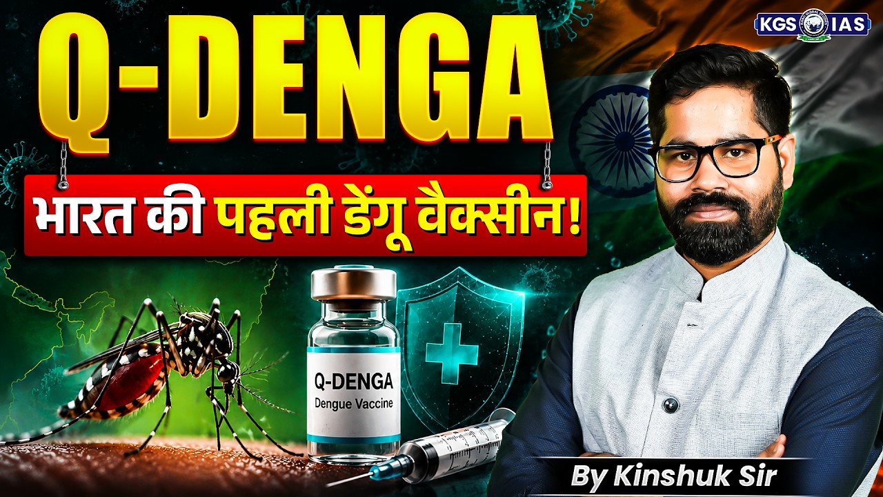 Q-Denga भारत की पहली डेंगू वैक्सीन | India&rsquo;s First Dengue Vaccine | By Kinshuk Sir | KGS IAS Hindi