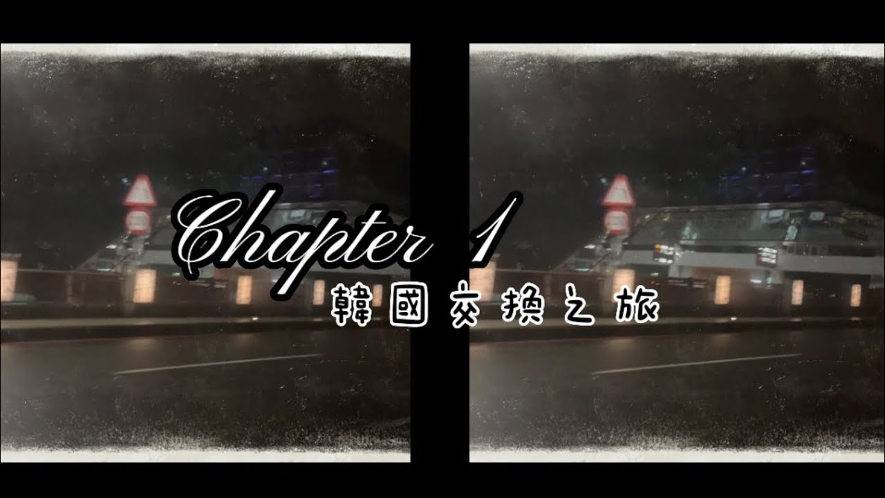 【韓國交換之旅1】抵達韓國順利入住東國大學宿舍！開學前的一週VLOG快閃首爾必逛景點吃到超好吃燉雞