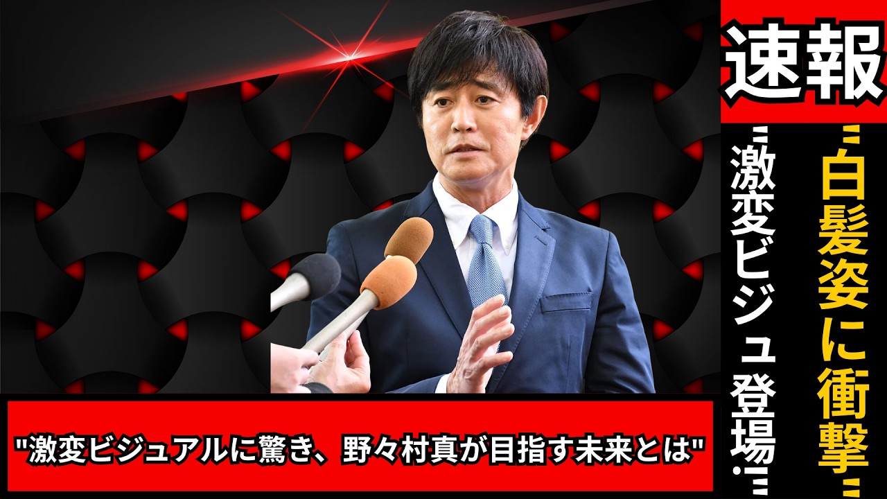 「野々村真、白髪姿に激変！『世界ふしぎ発見』で視聴者驚愕…新たな挑戦も始動」#野々村真 #世界ふしぎ発見 #激変ビジュアル