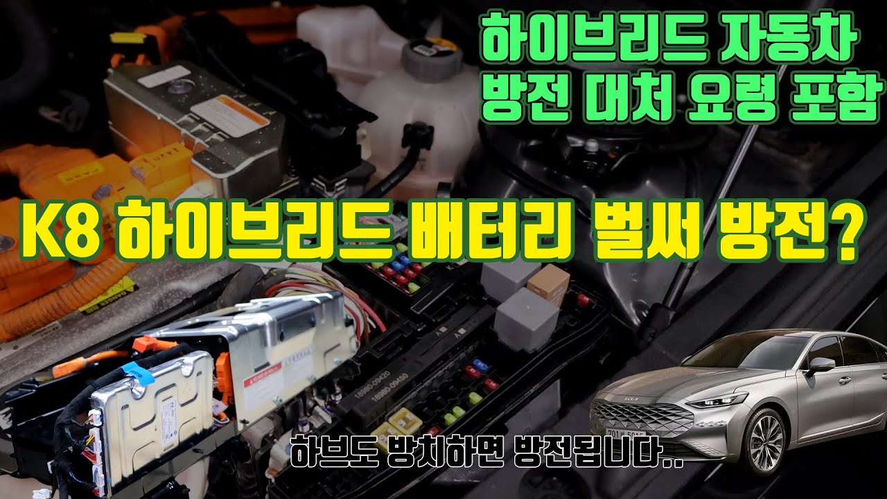 도둑전기 때문에 K8 하이브리드 배터리 방전, 긴장 하지 말아요~ 얼마 안들어~