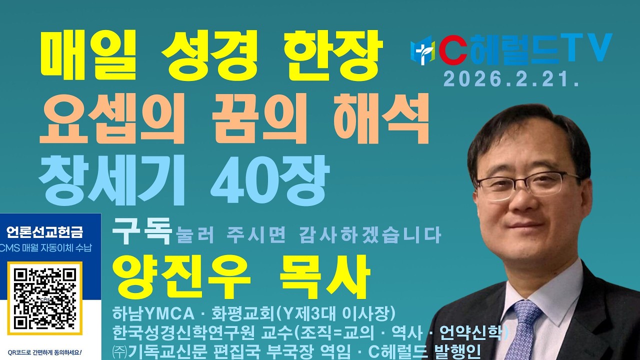 창세기 40장, 왕의 술 맡은 자와 떡 굽는 자들이 꿈을 꾸고 근심할 때 요셉이 꿈을 해석 / C헤럴드TV 메타버스 유비쿼터스 매일기도회=성경 매일 한장 - 양진우 목사 #요셉