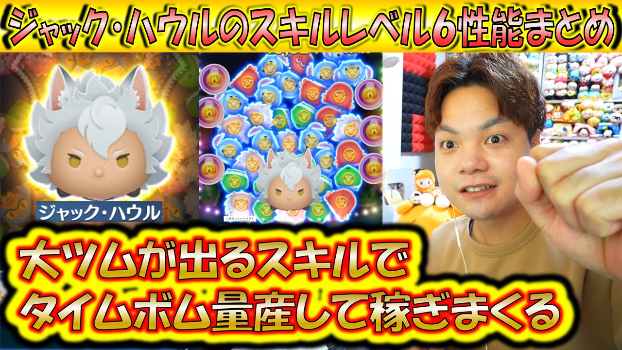 大量消去＋大ツム発生＝タイムボム量産で稼ぎまくる？！ジャック・ハウルのスキルレベル6のコイン稼ぎとスコア出し性能について解説！【こうへいさん】【ツムツム】