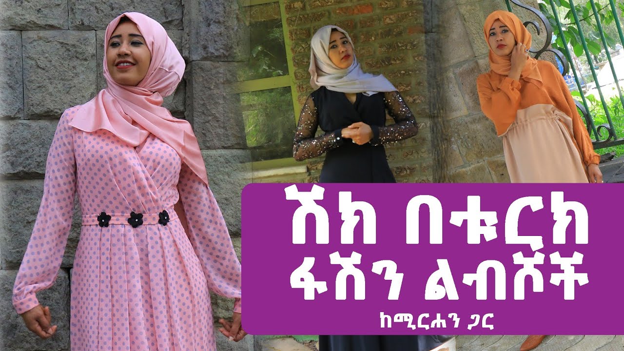 ሸክ በቱርክ ፋሽን ልብሶች ከሚርሐን ጋር mirhan