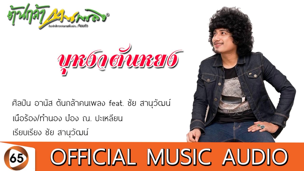 บุหงาตันหยง อานัส ต้นกล้าคนเพลง [OFFICIAL AUDIO]