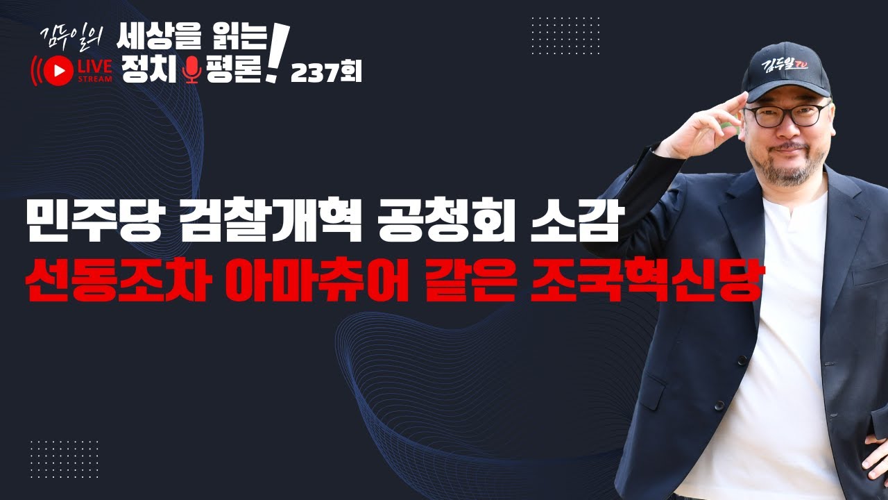 정규방송 237회: 감정적 선동을  빼놓고 보면 누구 말이 맞는지 보인다 & 과거 조국 논문을 통해 확인한 수사권에 대한 입장