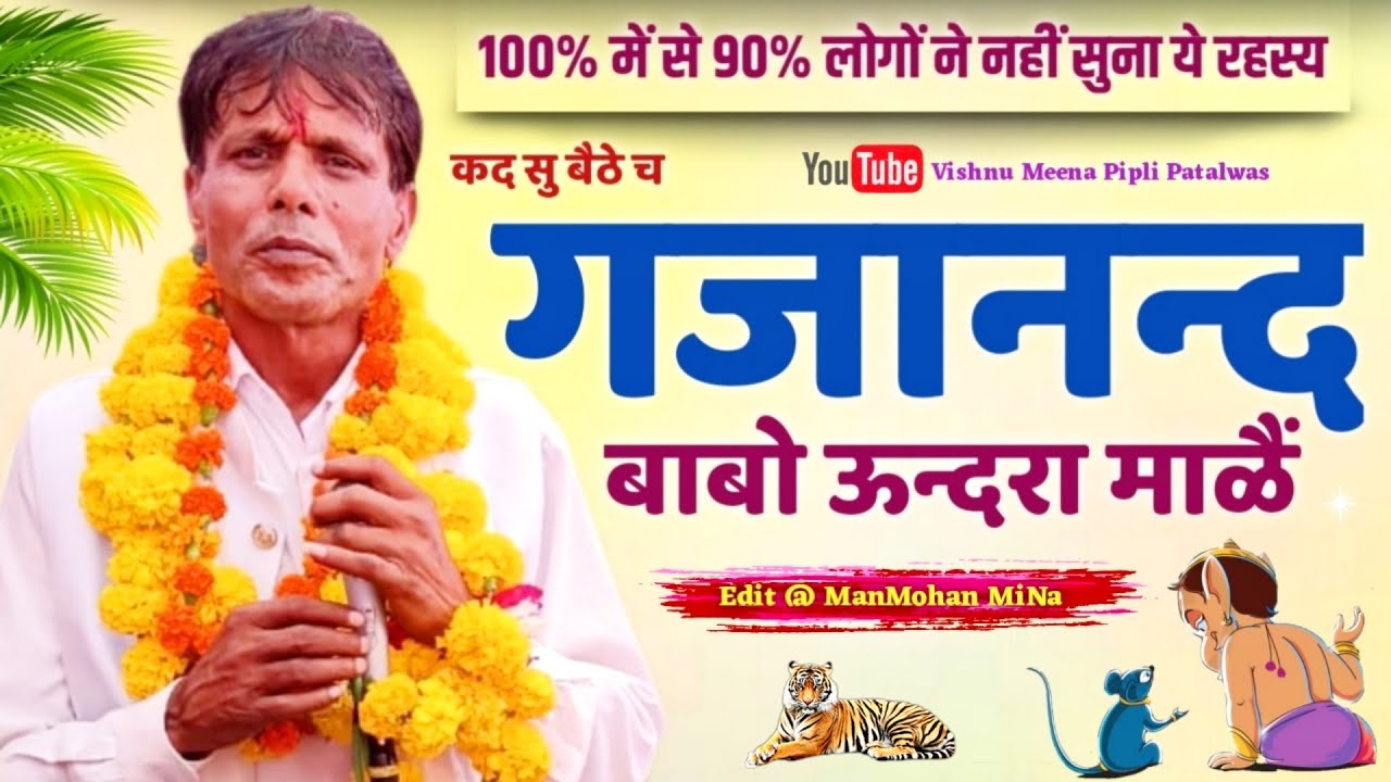 कद सु बैठे च गजानन्द बाबो ऊन्दरा माळैं II Vishnu Meena Pipli Patalwas II #vishnumeenapiplipatalwas