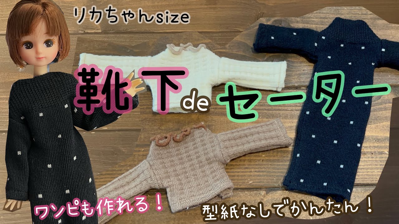 【リカちゃんも】靴下でセーター！作っちゃいました　型紙いらず　ワンピも作れるよ
