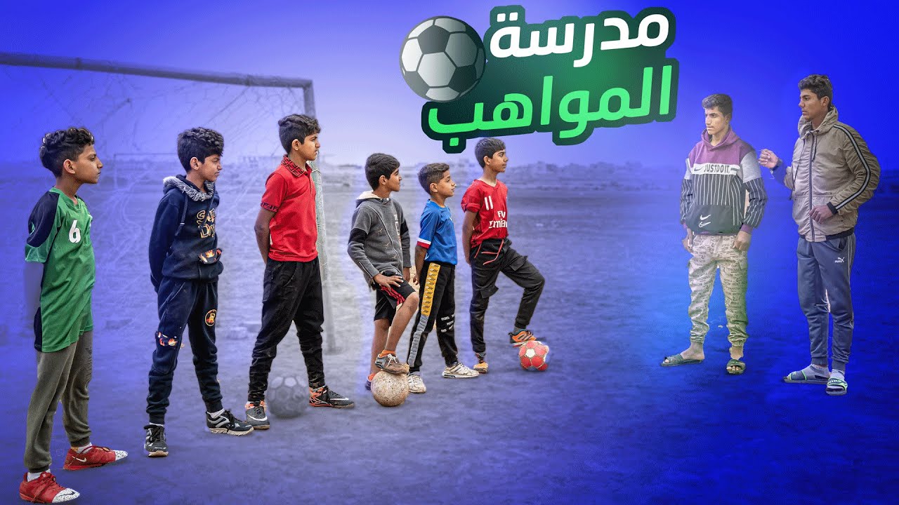 الفلم العراقي مدرسة المواهب لكرة القدم ⚽