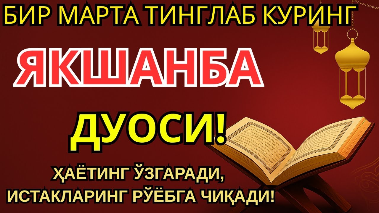ЯКШАНБА КУНИНИНГ ЭНГ КУЧЛИ ДУОСИ БАРЧА ОРЗУ-ҲАВОСЛАР АМАЛГА ОШАДИ! ЖУДА ҚИЙИН МУАММОЛАР ҲАМ ЕЧИЛАД