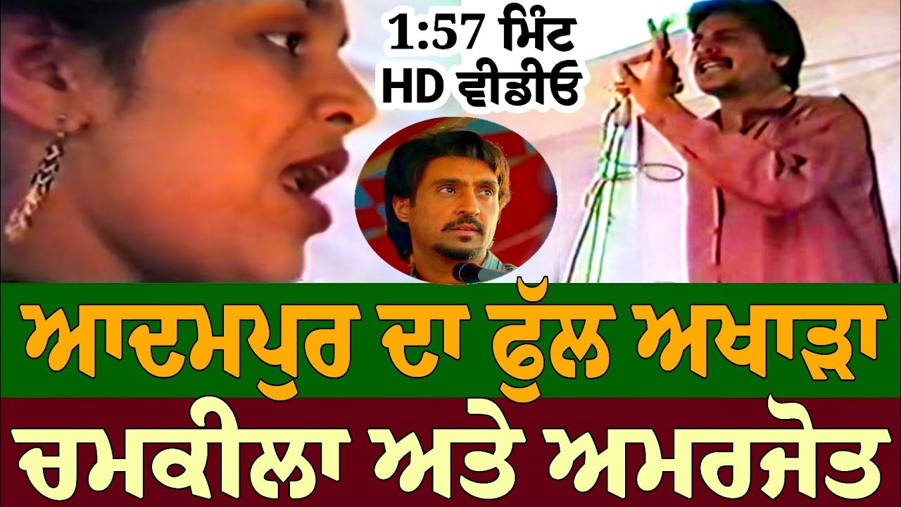 Full Akhada Adampur Jalandhar Amar Singh Chamkila & Amarjot || Live Show Full Video Songs