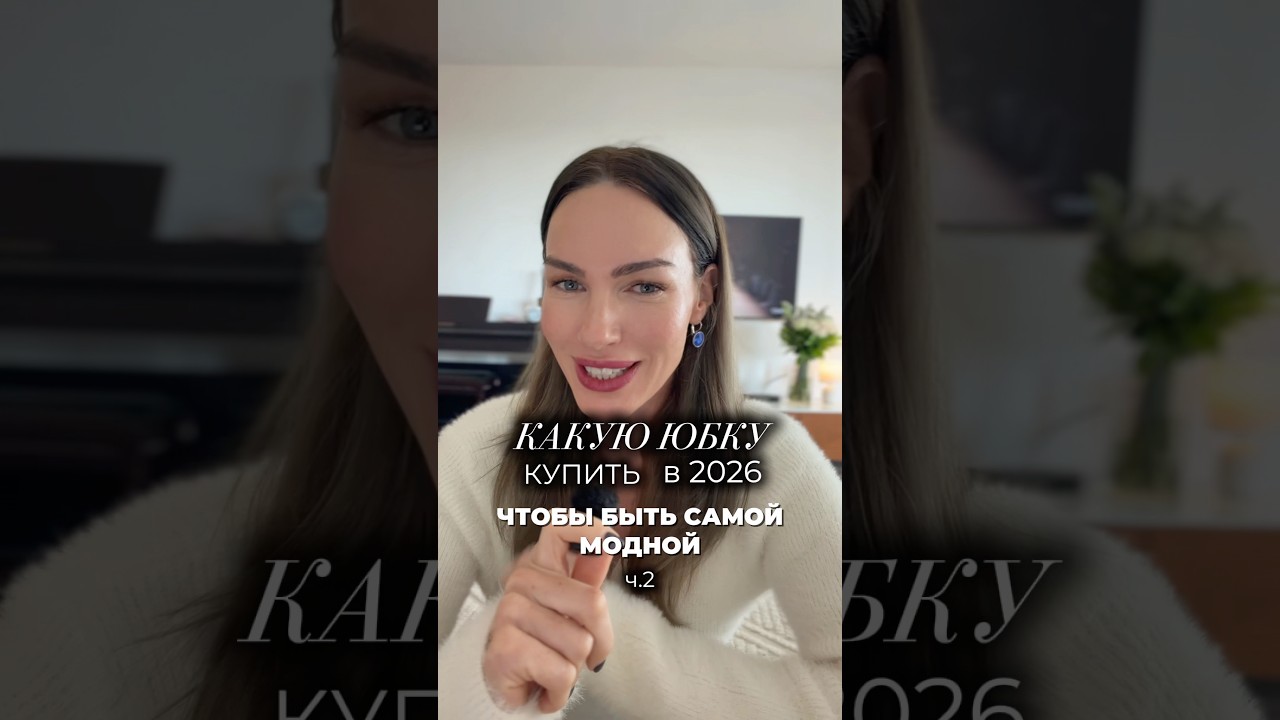 Это самые модные юбки 2026 ч2 #мода #стиль #тренды #2026 #обзор #шортс