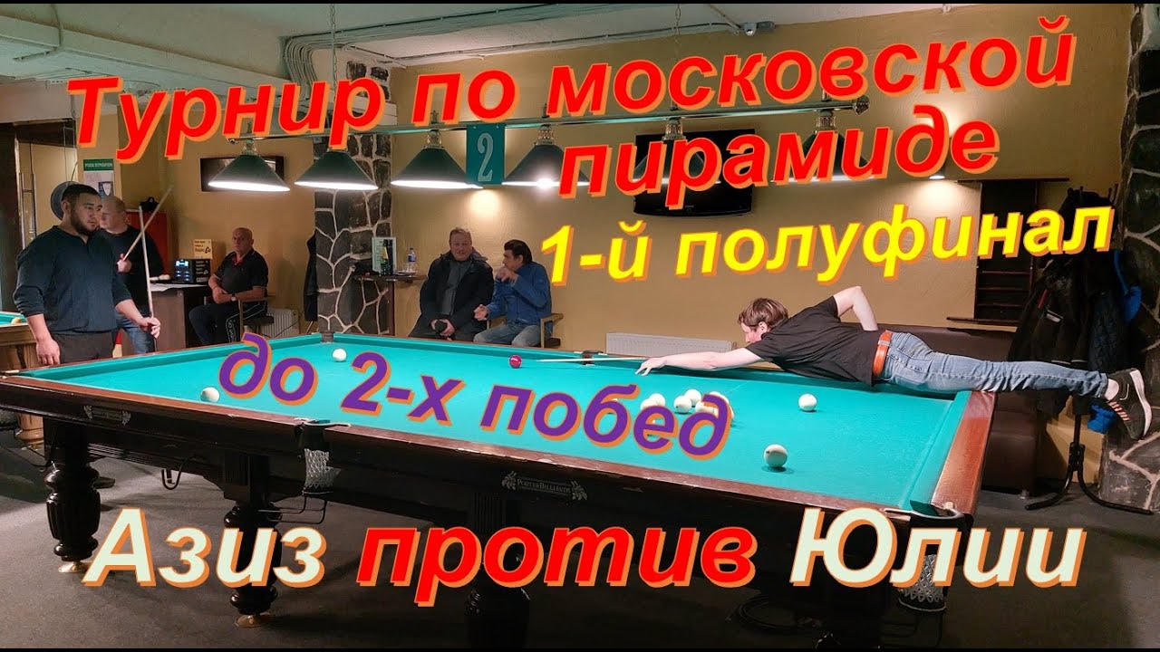 1-й полуфинал - Юлия против Азиза // турнир mixfight по московской пирамиде