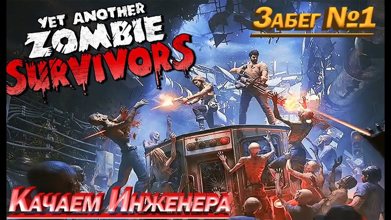 Yet Another Zombie Survivors Забег №1 Качаем Инженера