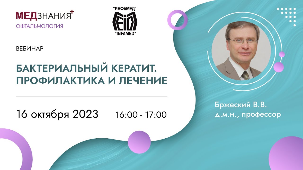 Бактериальный кератит. Профилактика и лечение