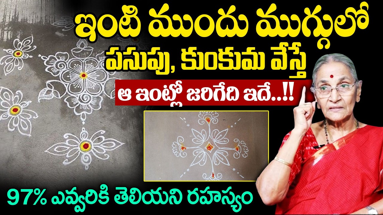 ఇంటి ముందు ముగ్గులో పసుపు, కుంకుమ వేస్తే జరిగేది ఇదే..! || Significance of Muggu || Anantha Lakshmi