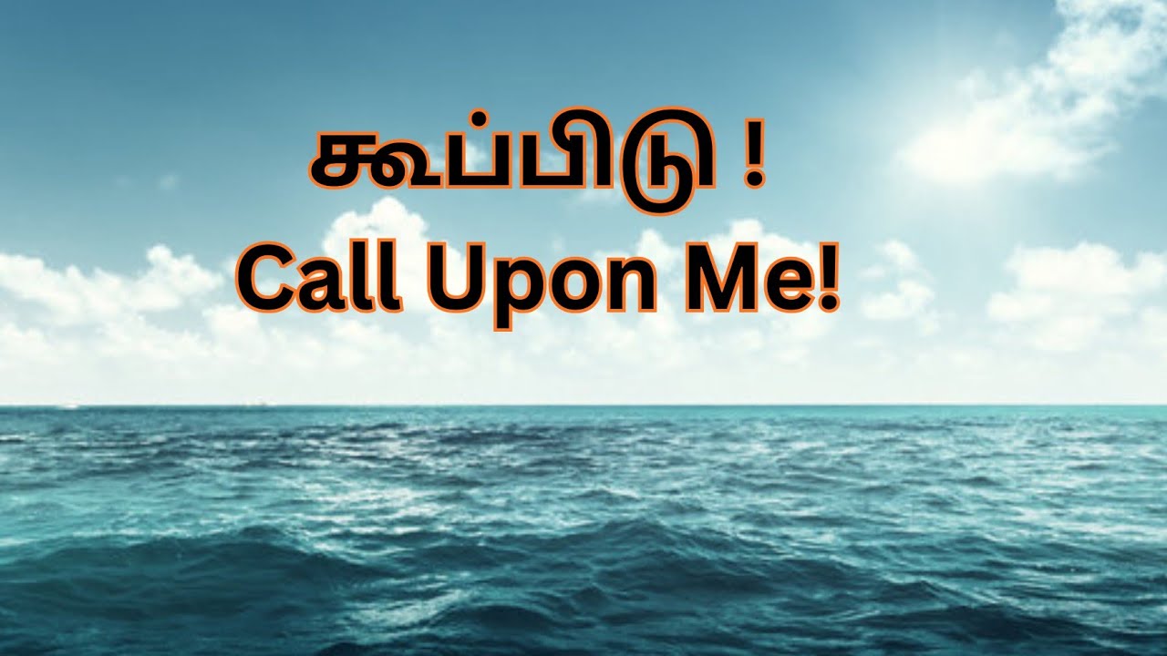 கூப்பிடு ! Call Upon Me!