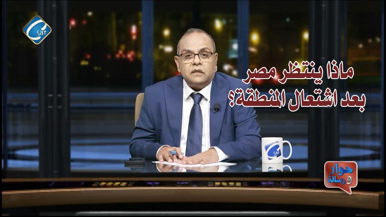 ماذا ينتظر مصر بعد اشتعال المنطقة ؟ تصريحات السيسي وكواليس أزمة الغاز والأسعار