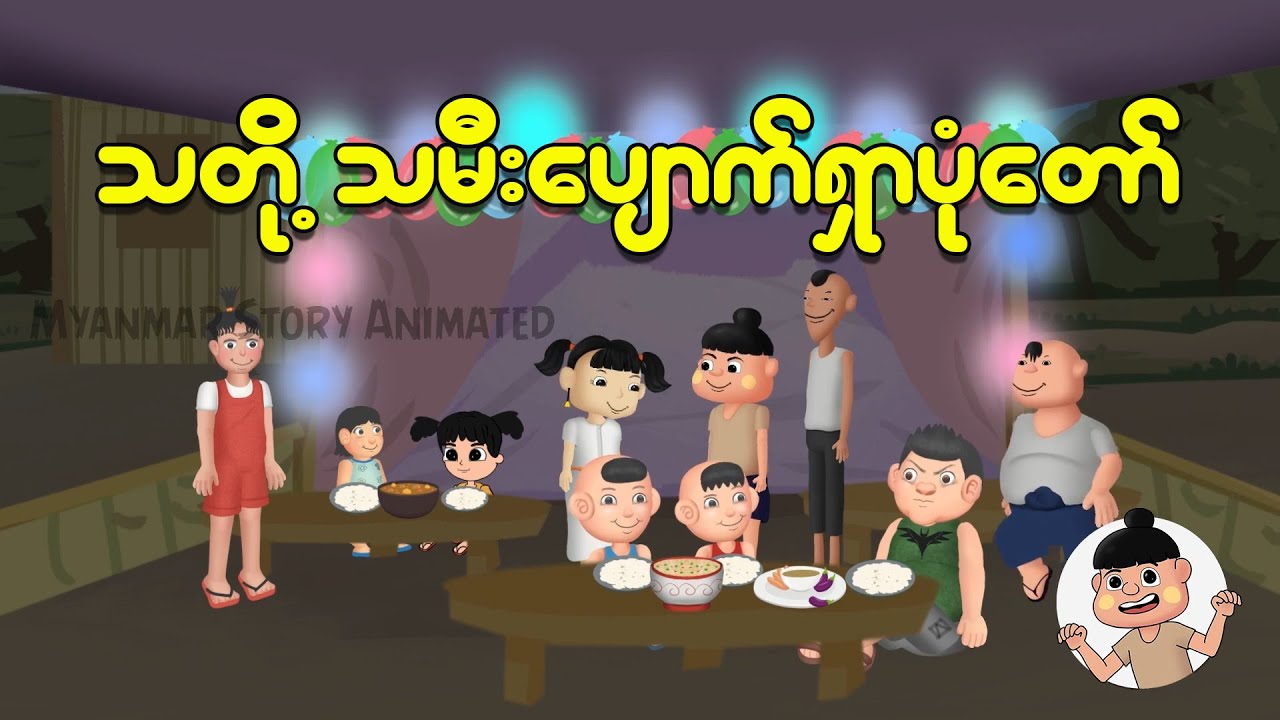 သတို့သမီးပျောက်ရှာပုံတော် | Myanmar cartoon new 2024 | MMSA