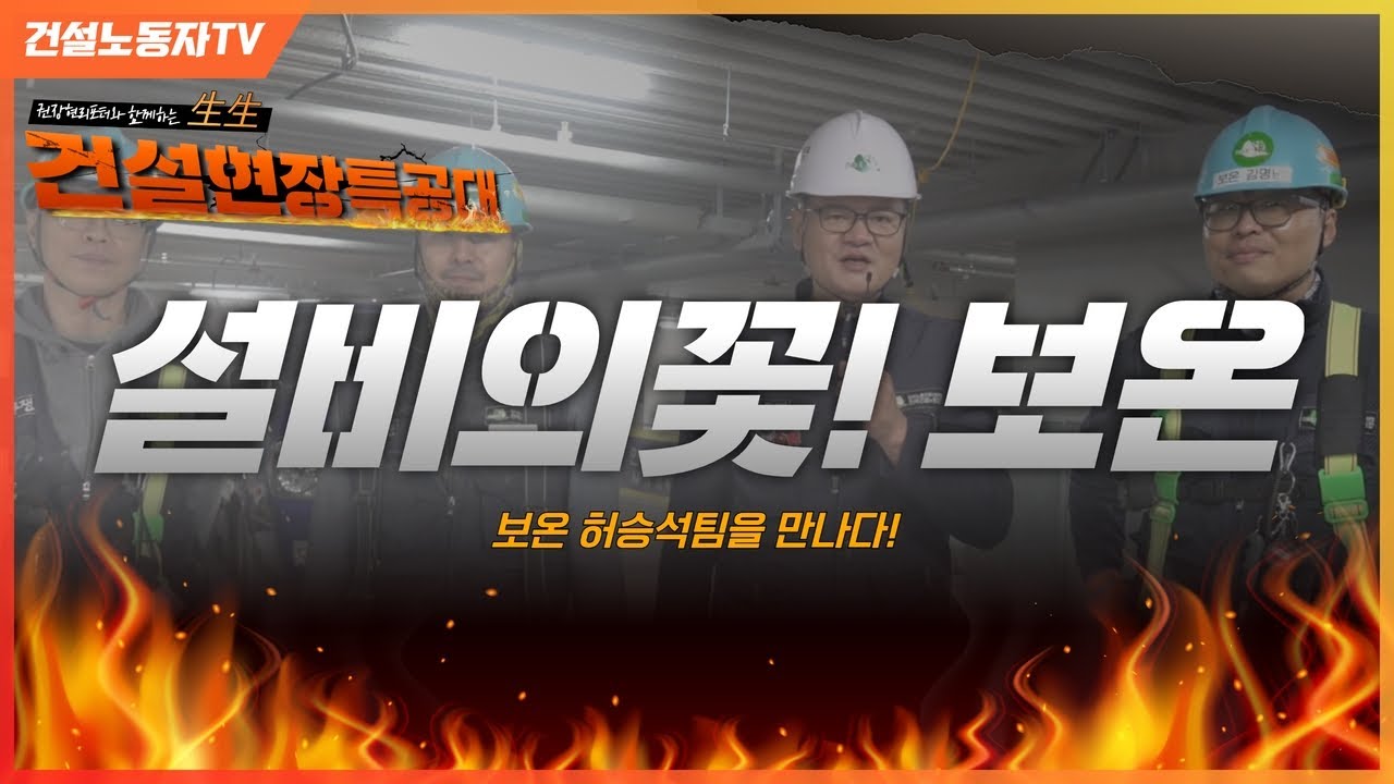 🔥생생건설현장특공대 : 보온 허승석팀