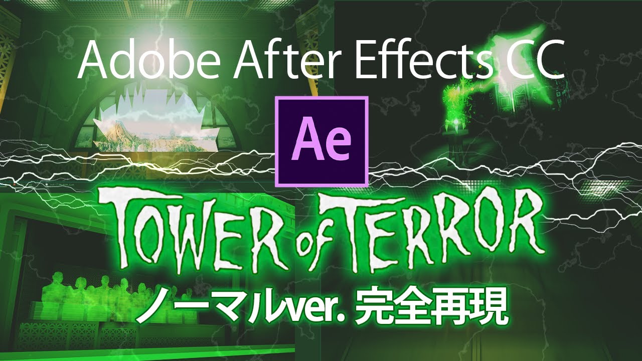【乗車体験】タワー・オブ・テラー ノーマルver.を完全再現｜Tokyo DisneySea Tower of Terror Adobe After Effects