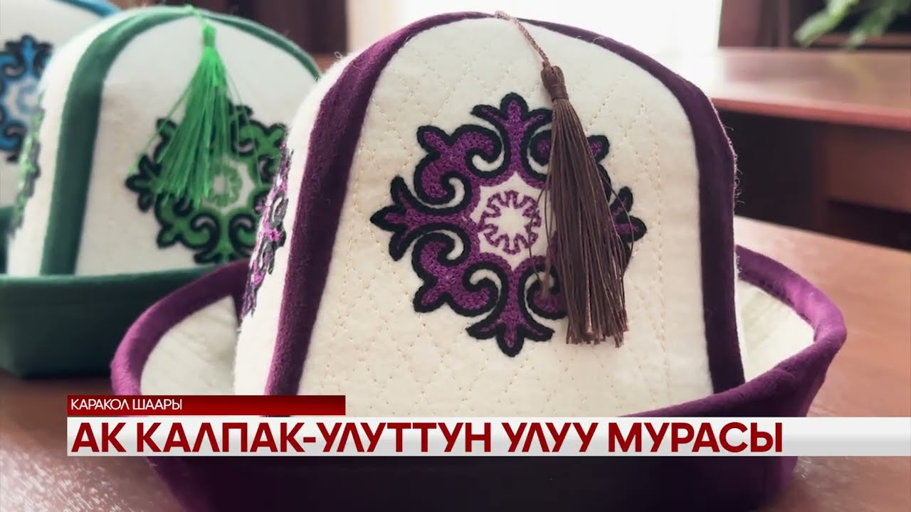 Ак калпай - улуттун улуу мурасы