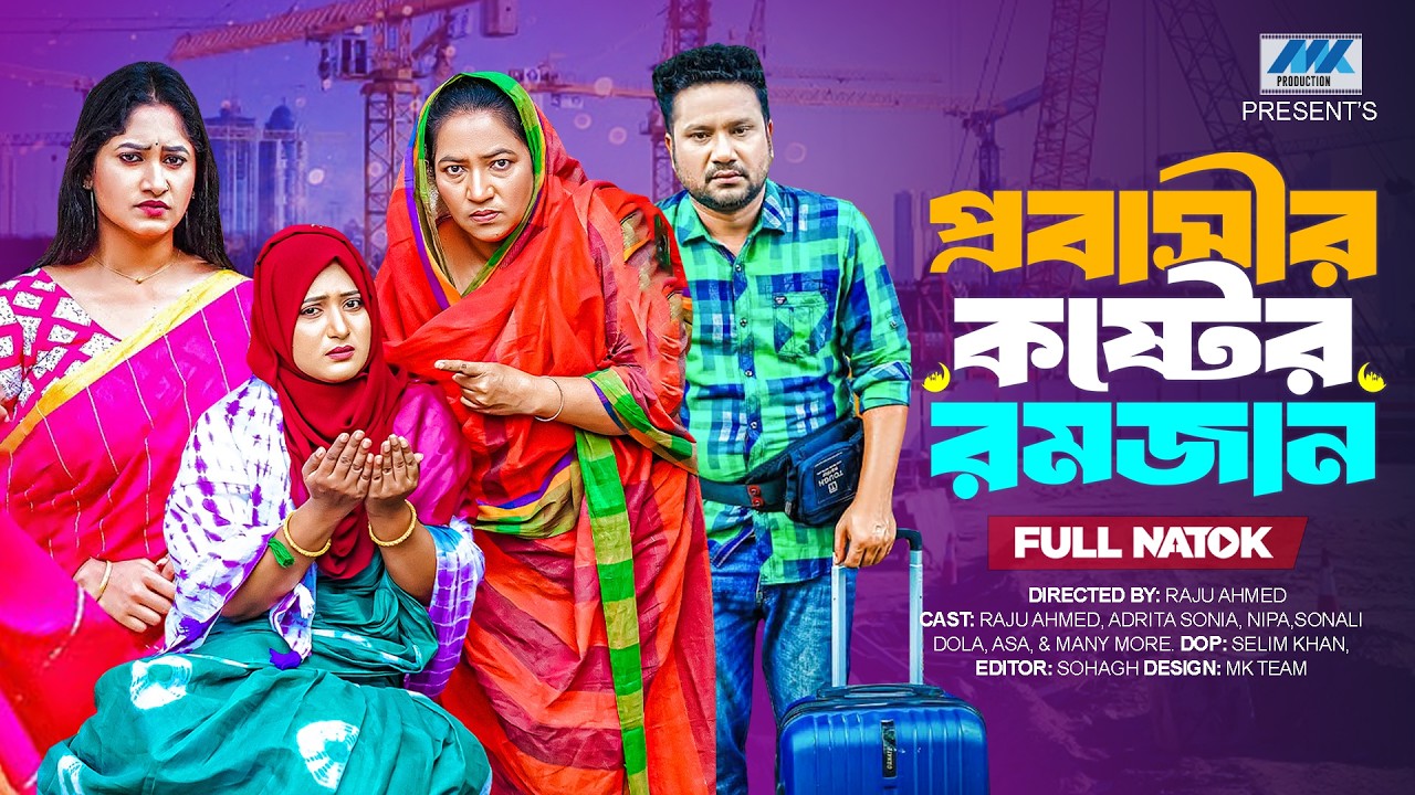 প্রবাসীর কষ্টের রমজান ( Full Drama ) | Raju Ahmed | Adrita Sonia | Nipa | Mk Team | New Natok 2026