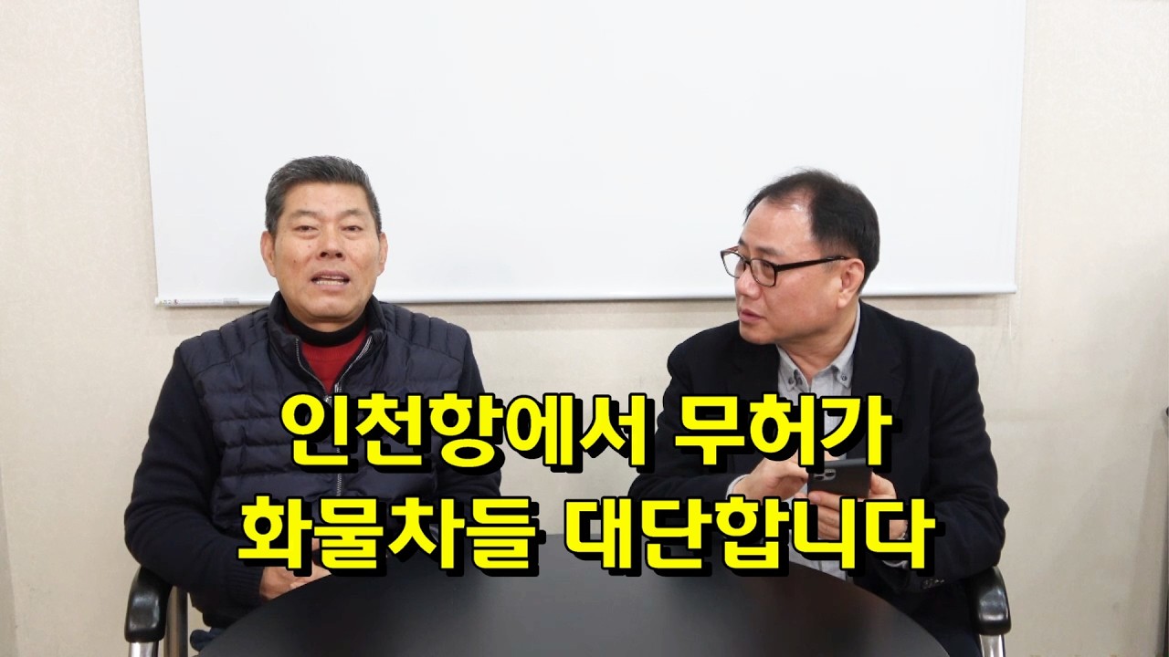 인천항에서 무허가 화물차들 대단합니다