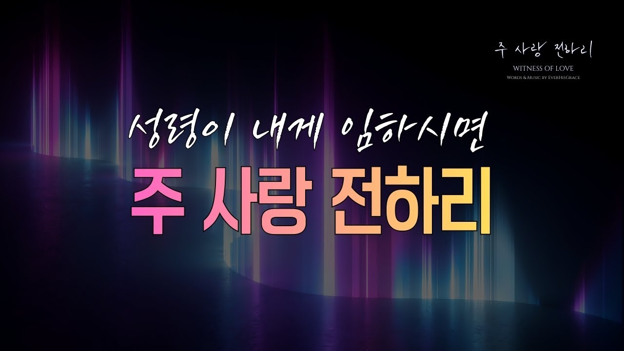 [CCM] 온 땅 끝까지 주의 복음을 전하는 찬양 '주 사랑 전하리'