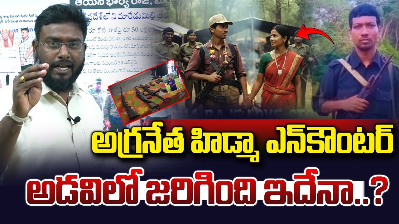 హిడ్మా ఎన్‎కౌంటర్..|| Most Wanted Maoist Hidma Encounter || Operation Kagar || Amit Shah ||Vahini Tv