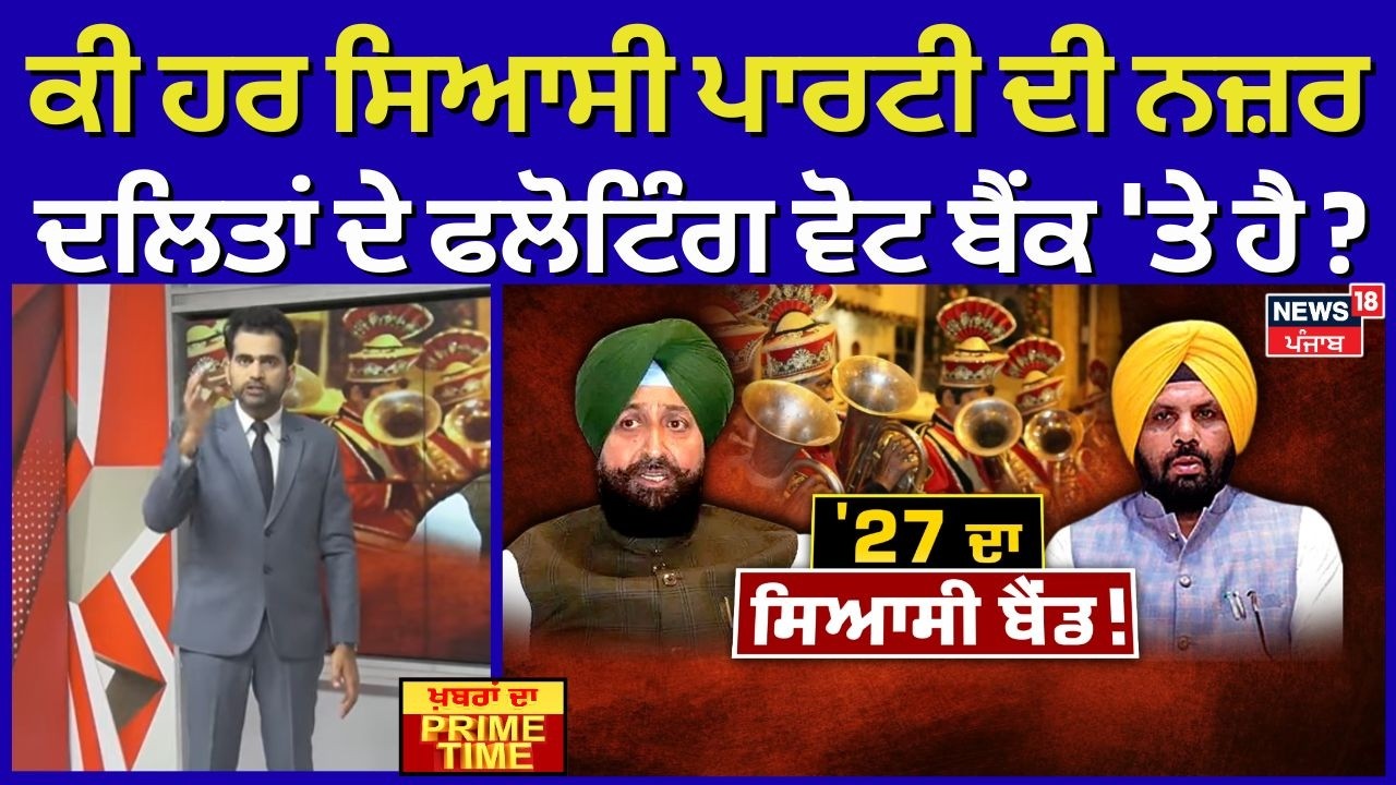 Khabran Da Prime Time | ਕੀ ਹਰ ਸਿਆਸੀ ਪਾਰਟੀ ਦੀ ਨਜ਼ਰ ਦਲਿਤਾਂ ਦੇ ਫਲੋਟਿੰਗ ਵੋਟ ਬੈਂਕ 'ਤੇ ਹੈ ? News18 Punjab