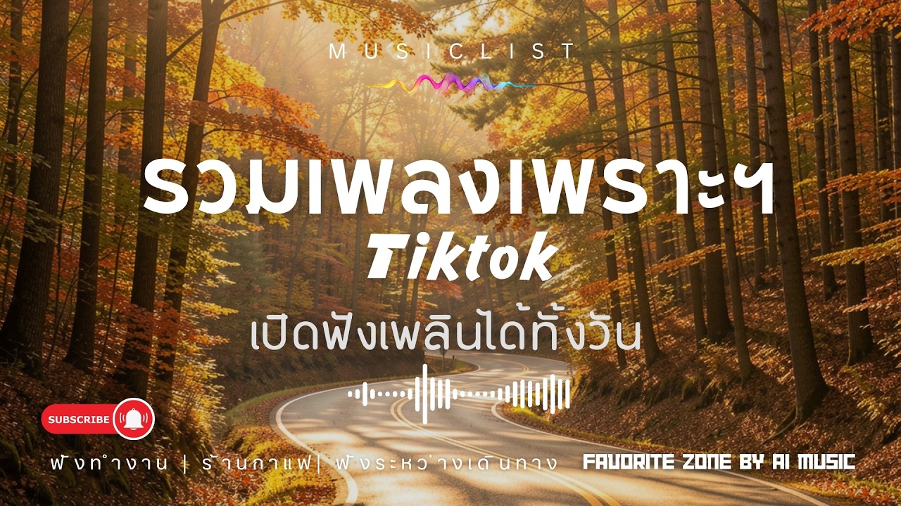 รวมเพลงเพราะ 2026 ฟังยาวๆ เพลงใหม่มาแรง ฮิตที่สุดในตอนนี้
