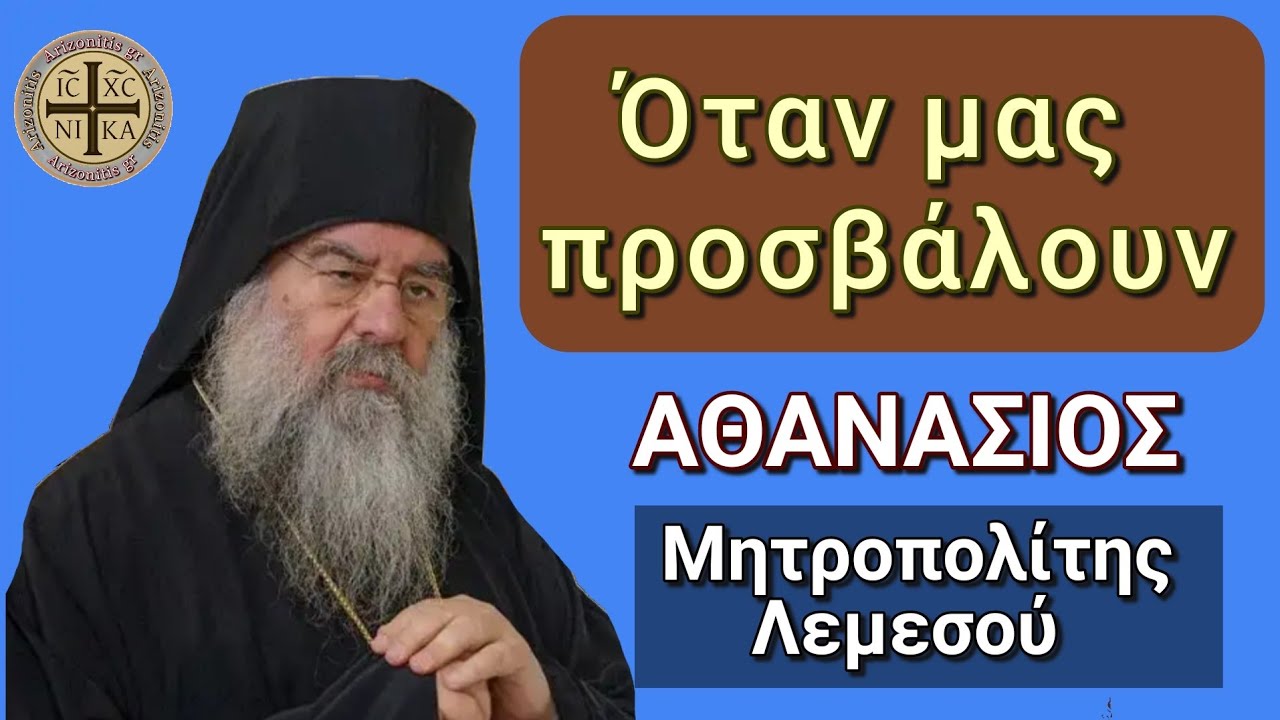 Όταν μας προσβάλουν - Αθανάσιος Μητροπολίτης Λεμεσού