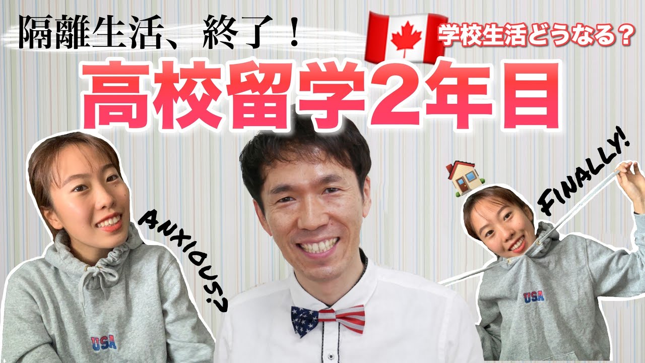 【カナダ自主隔離生活が終了！】14日間で留学娘エリンが悩み・考え・行動したことは？[#155]