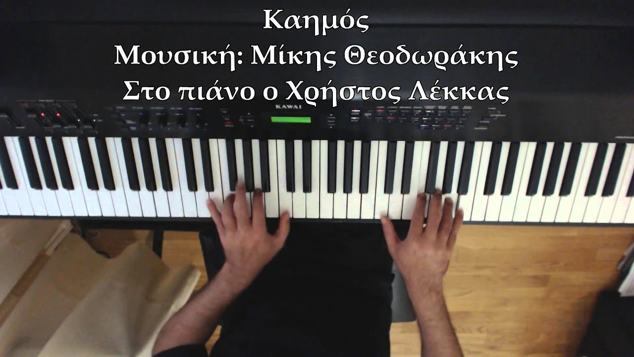 Καημός Μ. Θεοδωράκης  Χρ.Λέκκας πιάνο
